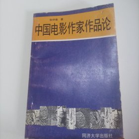 中国电影作家作品论（1988年1版1印，平装，总232页)（内页内容:从《灵与肉》到《牧马人》一漫谈电影《牧马人》的编导演;电影《苦恋》艺术得失管见;夏衍的电影改编理论一兼论中外电影改编;李准的电影创作道路;白桦叶楠剧作艺术风格比较;鲁彦周的电影创作;试论梁信的电影剧作;梁信剧作的结构艺术;梁信剧作的爱情描写……）