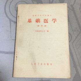 基础医学 试行本*32开.品相好【e--5】