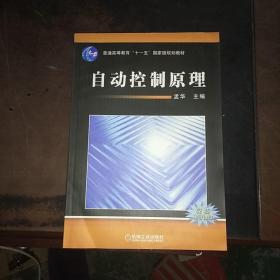 普通高等教育“十一五”国家级规划教材：自动控制原理（免费电子课件）