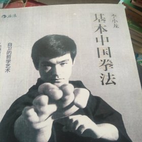 李小龙基本中国拳法：自卫的哲学艺术