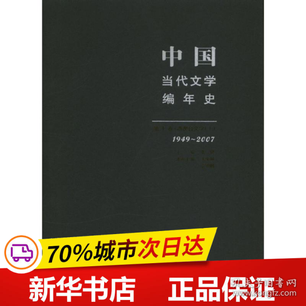 中国当代文学编年史第十卷 港澳台文学（1949-2007）