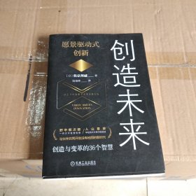 创造未来：愿景驱动式创新（内干净