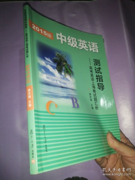 2015版中级英语测试指导：高考英语上海卷试题汇析