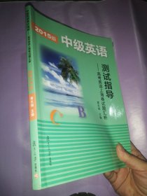 2015版中级英语测试指导：高考英语上海卷试题汇析