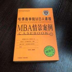 哈佛商学院MBA课程：MBA情景案例