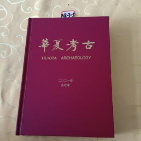 华夏考古2021年合订本