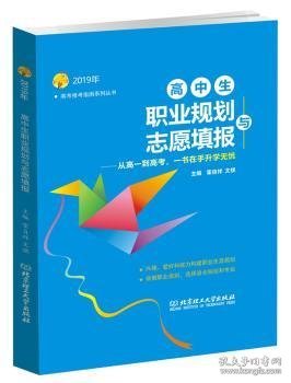 2019年高中生职业规划与志愿填报 霍自祥，文祺主编 9787568266970 北京理工大学出版社有限责任公司