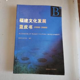 福建文化发展蓝皮书（2008—2009）