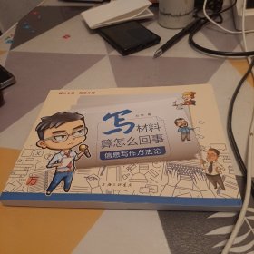写材料算怎么回事 信息写作方法论 ，扫码上书，32开
