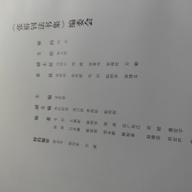 《张裕钊法书集》8开精装