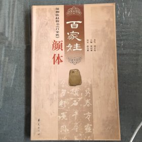 颜柳欧赵楷书《百家姓》颜体