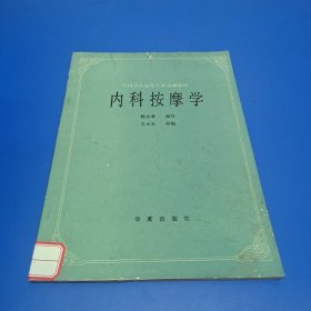 内科按摩学