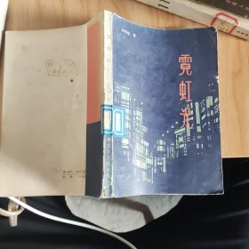 霓虹光