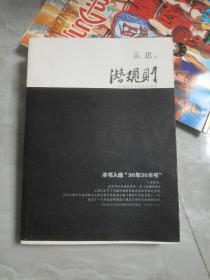 潜规则（修订版）：中国历史中的真实游戏