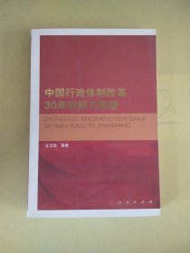 中国行政体制改革30年回顾与展望