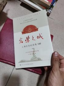 光荣之城：上海红色纪念地100