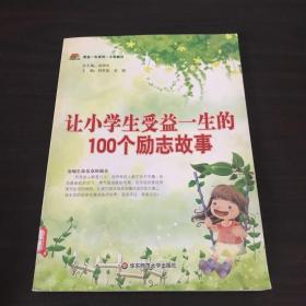 让小学生受益一生的100个励志故事