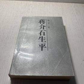 蒋介石生平  1987一版一印