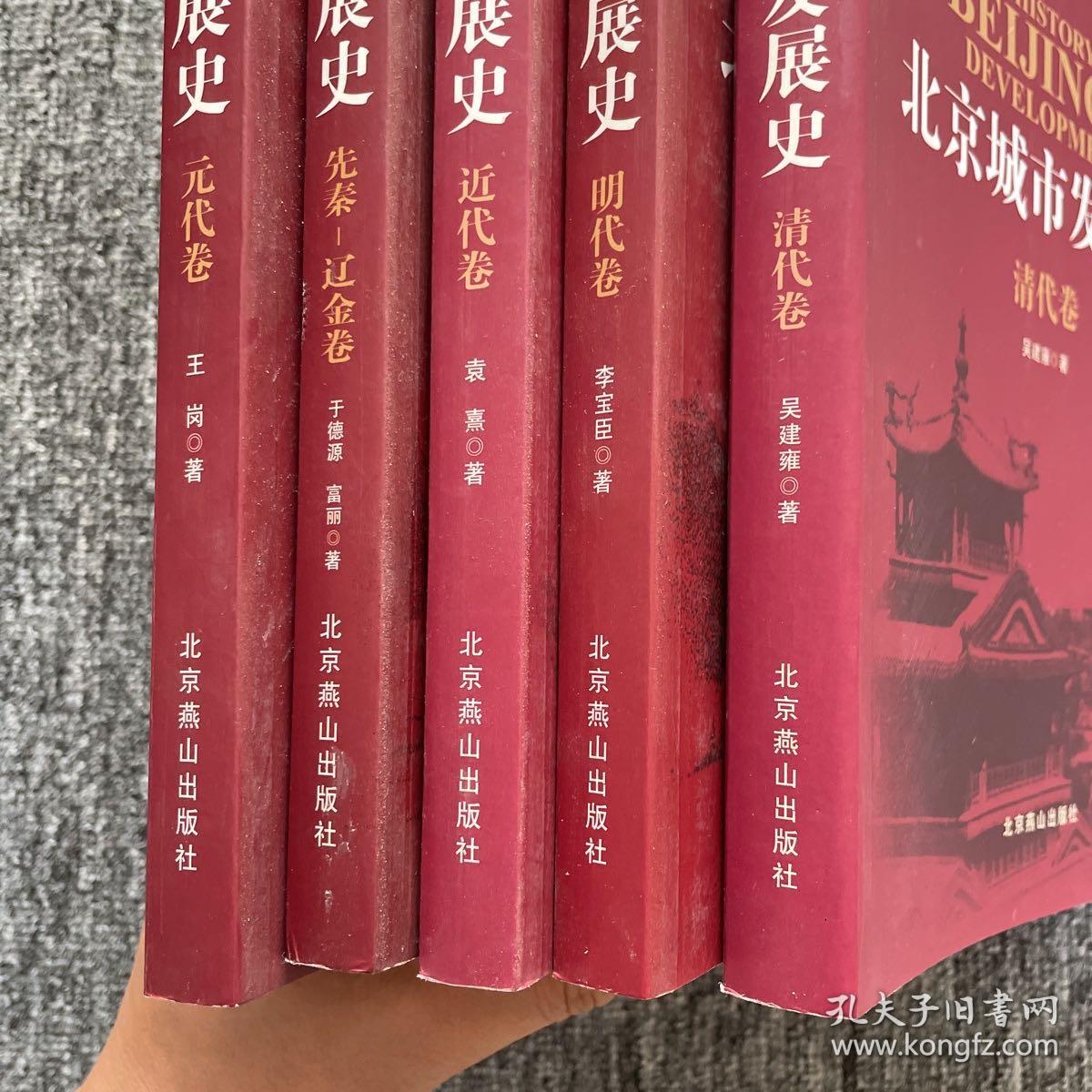 北京城市发展史(套装全5册)