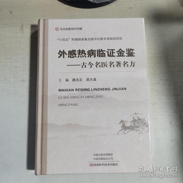 外感热病临证金鉴--古今名医名著名方(精)