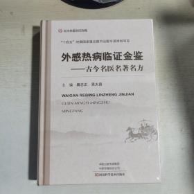 外感热病临证金鉴--古今名医名著名方(精)