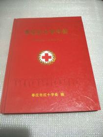 枣庄红十字年鉴
(2008-2009）