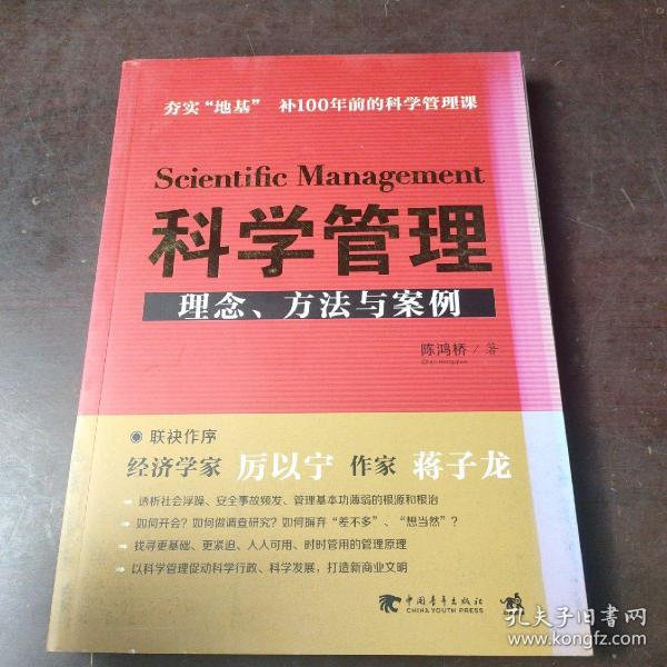 科学管理  理念、方法与案例