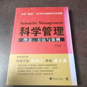 科学管理  理念、方法与案例