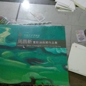 周昌新重彩油画展作品集