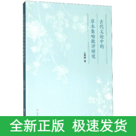 古代文论中的草木象喻批评研究