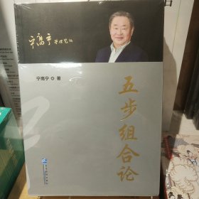 五步组合论（宁高宁管理笔记 平装版 套装）