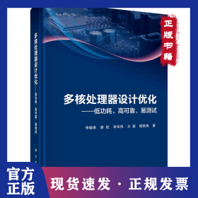 多核處理器設(shè)計(jì)優(yōu)化——低功耗、高可靠、易測(cè)試 9787030671479