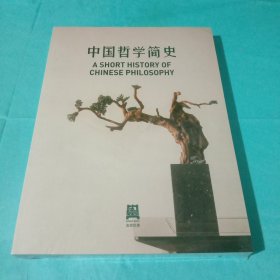 中国哲学简史 友邻优课（英文版）【有塑封】