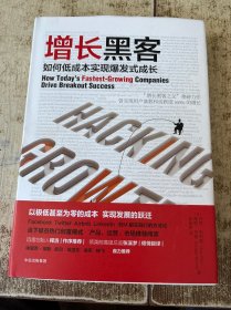 增长黑客：如何低成本实现爆发式成长