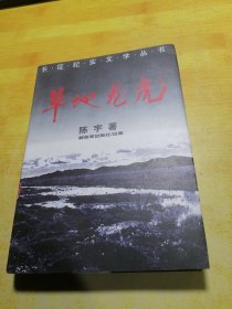 长征纪实文学丛书3草地龙虎