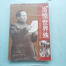 当惊世界殊：毛泽东与国际人士的交往