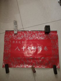 唐吴道子八十七神仙卷1998年挂历7张全