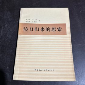 访日归来的思索