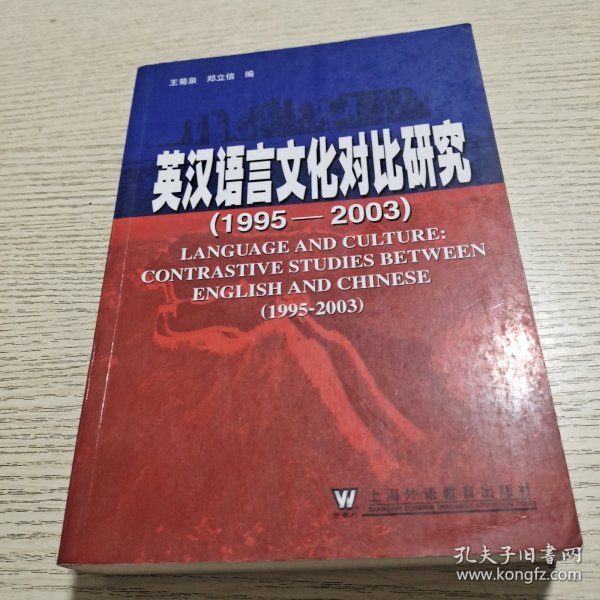 英汉语言文化对比研究：1995-2003