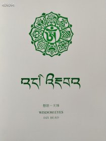 全新 瀚海2012春季拍卖会 慧眼——天珠售价188元包邮