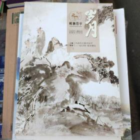 岁月 醒狮国学2018.6