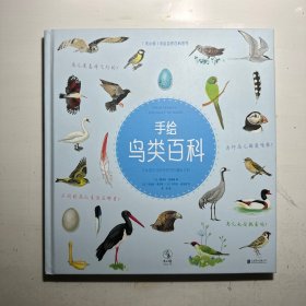 手绘鸟类百科（艺术品等级的手绘插图+可听可玩的丰富知识。孩子们一定会着迷的鸟儿秘密生活，都在本书里）