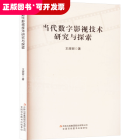當(dāng)代數(shù)字影視技術(shù)研究與探索