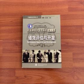 双面神绩效管理系统 第2卷 绩效评估与开发