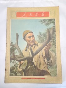 《人民画报》 1956年9月号 （26）