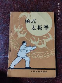 杨式太极拳 杨氏太极拳 傅钟文 顾留馨 63版 88印 8品2