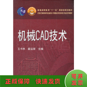 机械CAD技术/21世纪高等学校机械设计制造及其自动化专业系列教材