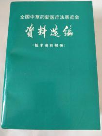 全国中草药新医疗法展览会资料选编