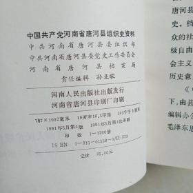 中国共产党河南省唐河县组织史资料(1925——1987)