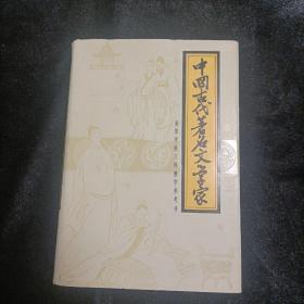 中国古代著名文学家（布面精装一版一印）
